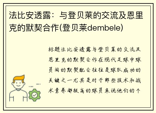 法比安透露：与登贝莱的交流及恩里克的默契合作(登贝莱dembele)