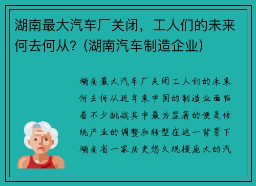湖南最大汽车厂关闭，工人们的未来何去何从？(湖南汽车制造企业)