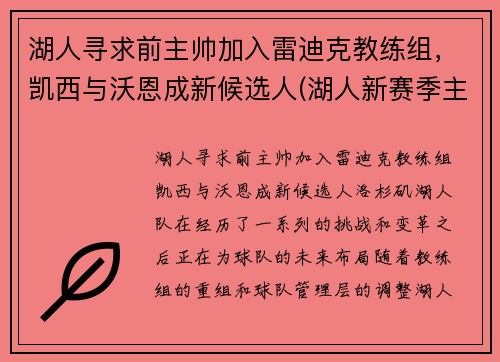 湖人寻求前主帅加入雷迪克教练组，凯西与沃恩成新候选人(湖人新赛季主教练)