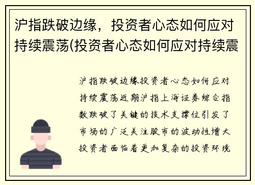 沪指跌破边缘，投资者心态如何应对持续震荡(投资者心态如何应对持续震荡)