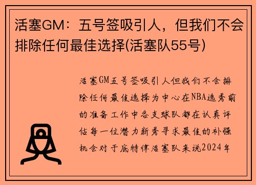 活塞GM：五号签吸引人，但我们不会排除任何最佳选择(活塞队55号)