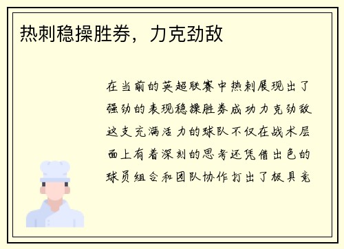 热刺稳操胜券，力克劲敌