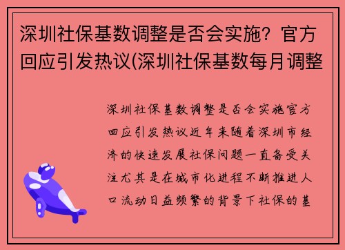 深圳社保基数调整是否会实施？官方回应引发热议(深圳社保基数每月调整)