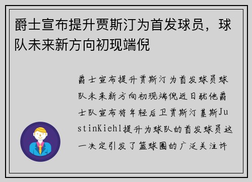 爵士宣布提升贾斯汀为首发球员，球队未来新方向初现端倪
