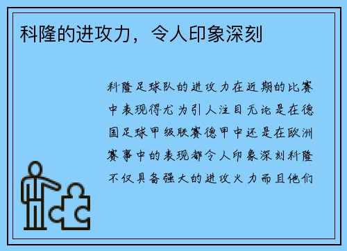 科隆的进攻力，令人印象深刻