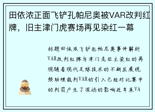 田依浓正面飞铲孔帕尼奥被VAR改判红牌，旧主津门虎赛场再见染红一幕