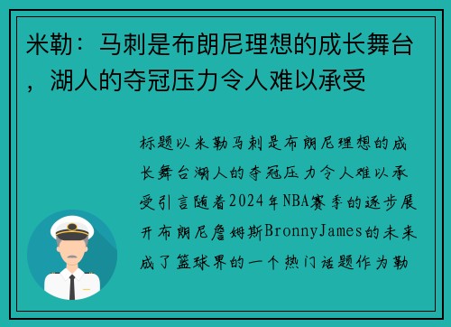 米勒：马刺是布朗尼理想的成长舞台，湖人的夺冠压力令人难以承受