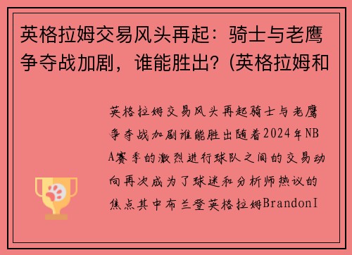 英格拉姆交易风头再起：骑士与老鹰争夺战加剧，谁能胜出？(英格拉姆和老英格拉姆)