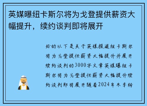 英媒曝纽卡斯尔将为戈登提供薪资大幅提升，续约谈判即将展开