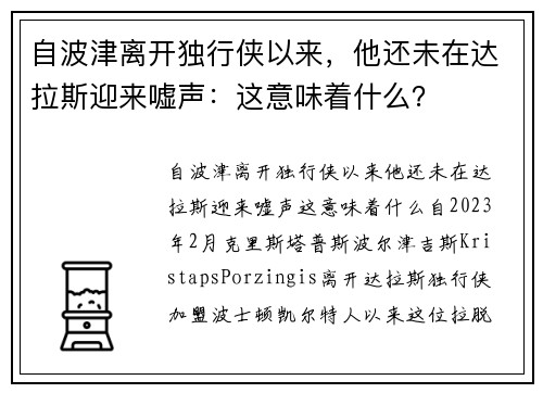自波津离开独行侠以来，他还未在达拉斯迎来嘘声：这意味着什么？