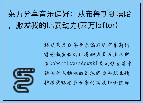 莱万分享音乐偏好：从布鲁斯到嘻哈，激发我的比赛动力(莱万lofter)