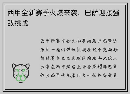 西甲全新赛季火爆来袭，巴萨迎接强敌挑战