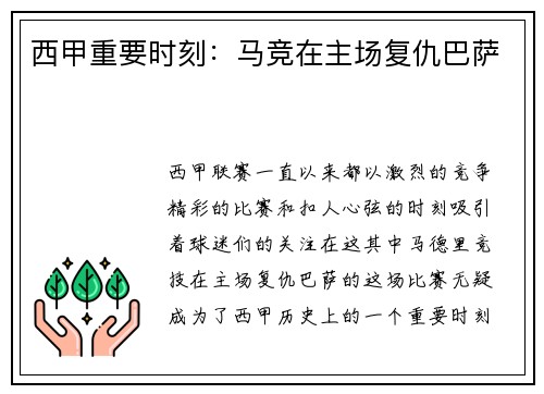 西甲重要时刻：马竞在主场复仇巴萨