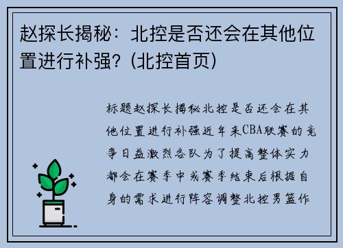 赵探长揭秘：北控是否还会在其他位置进行补强？(北控首页)
