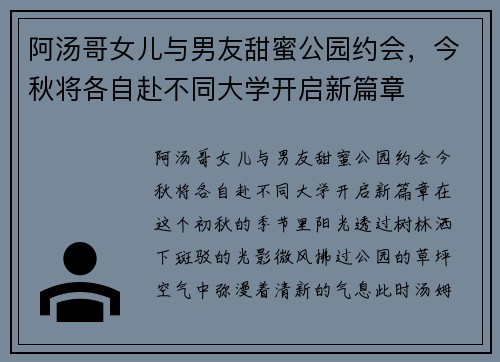 阿汤哥女儿与男友甜蜜公园约会，今秋将各自赴不同大学开启新篇章