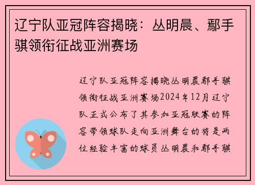 辽宁队亚冠阵容揭晓：丛明晨、鄢手骐领衔征战亚洲赛场