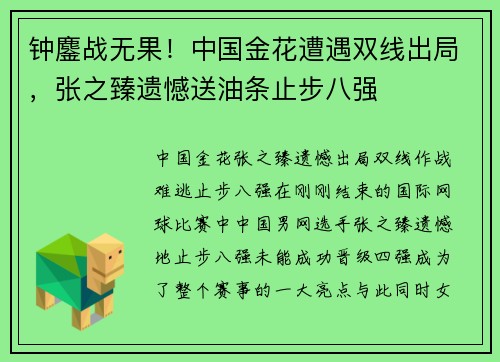 钟鏖战无果！中国金花遭遇双线出局，张之臻遗憾送油条止步八强