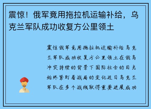 震惊！俄军竟用拖拉机运输补给，乌克兰军队成功收复方公里领土